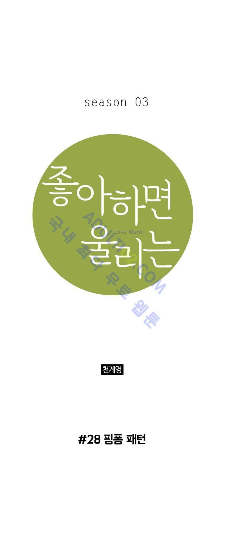 좋아하면 울리는 28화 (시즌3) 1