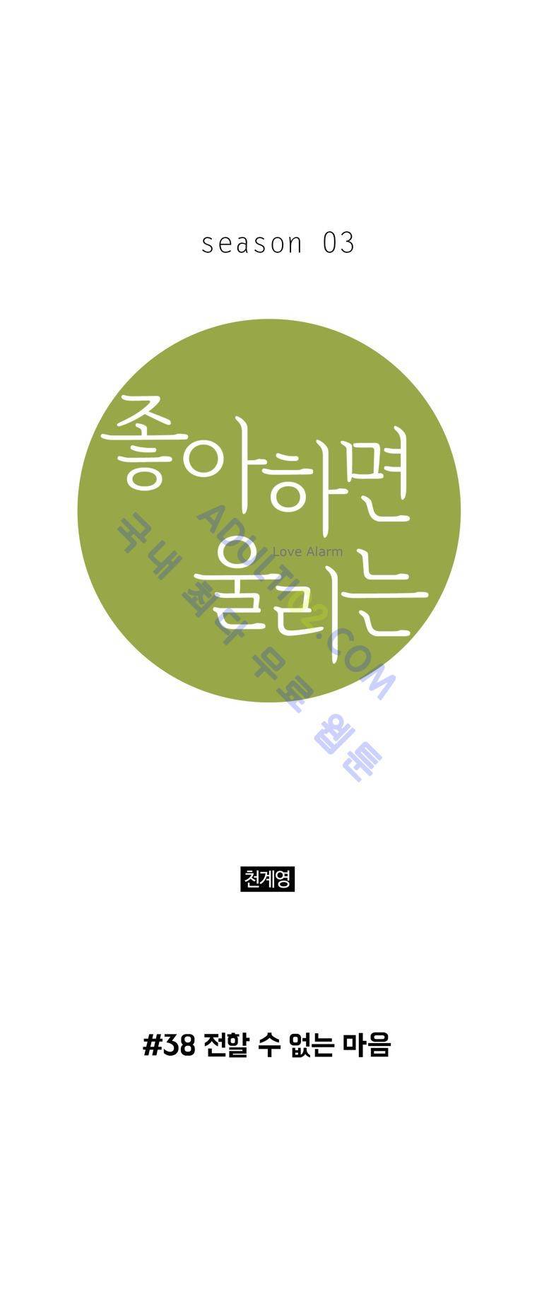 좋아하면 울리는 38화 (시즌3) 1