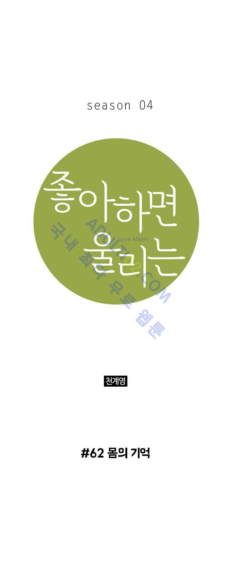 좋아하면 울리는 62화 (시즌4) 1