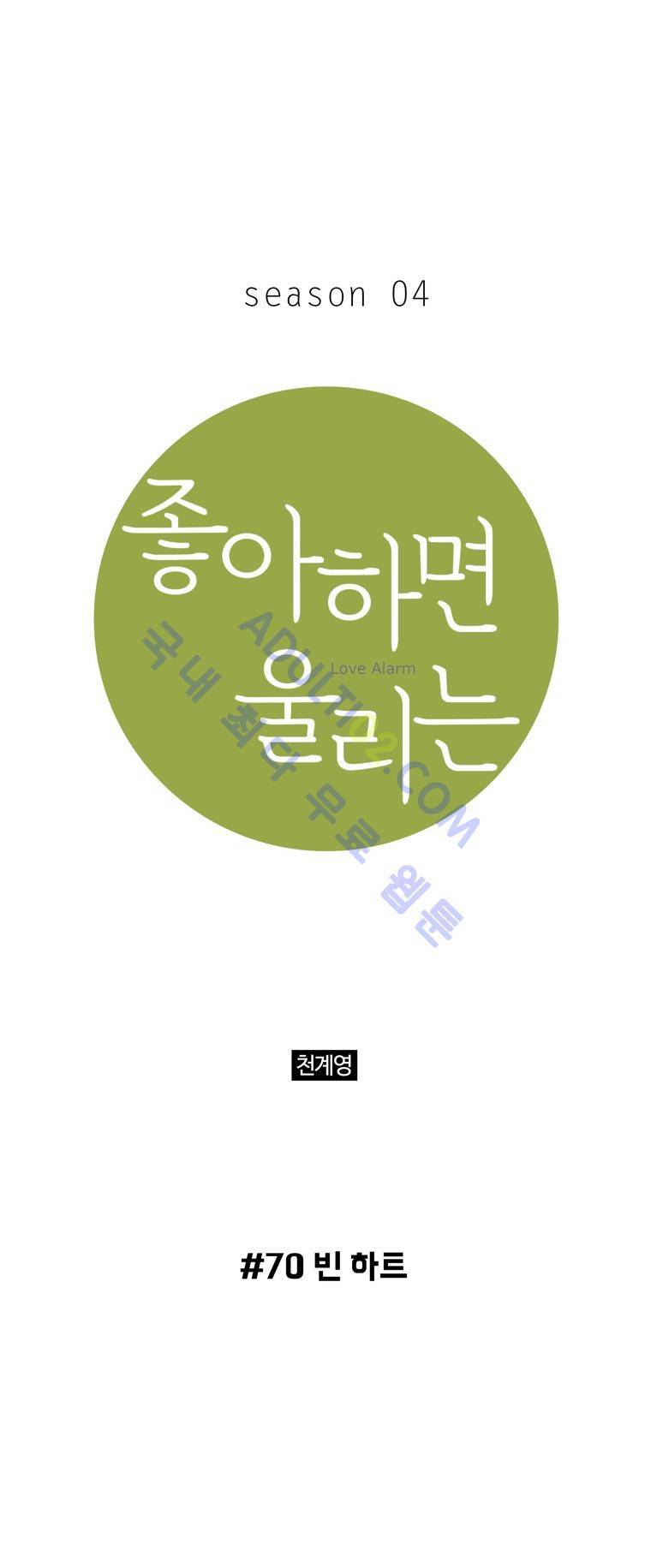 좋아하면 울리는 70화 (시즌4) 1