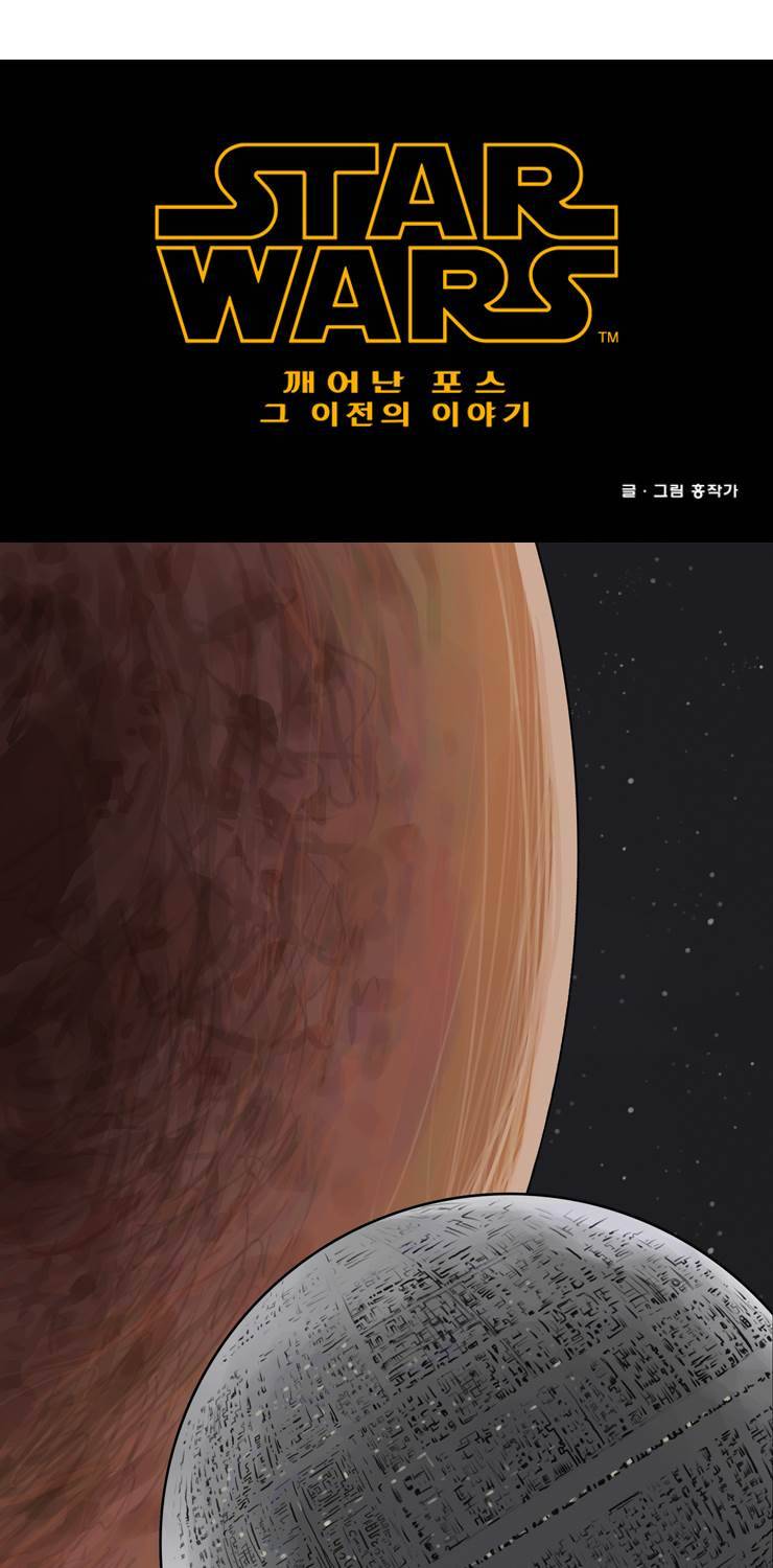 스타워즈 깨어난 포스 그 이전의 이야기 10화 1