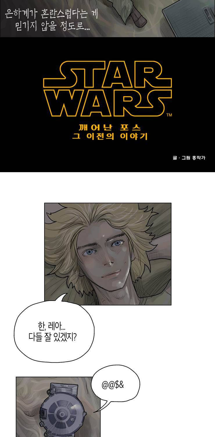 스타워즈 깨어난 포스 그 이전의 이야기 20화 2