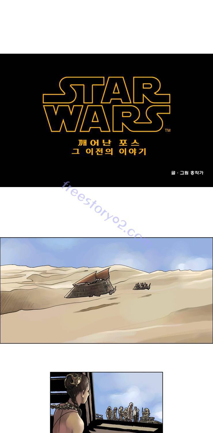 스타워즈 깨어난 포스 그 이전의 이야기 30화 1