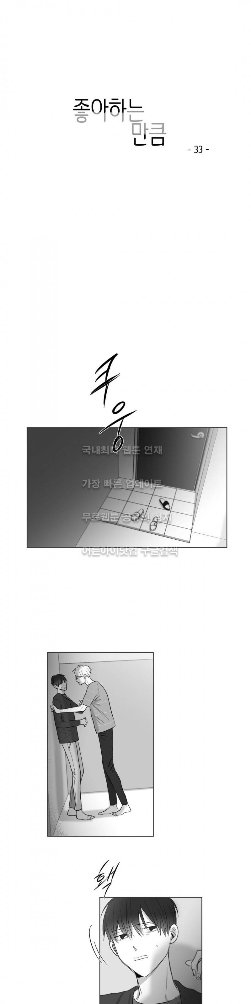 좋아하는 만큼 33화 1