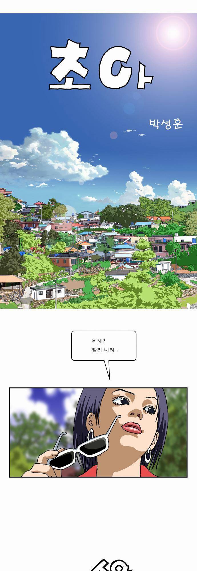 초아 1화 7