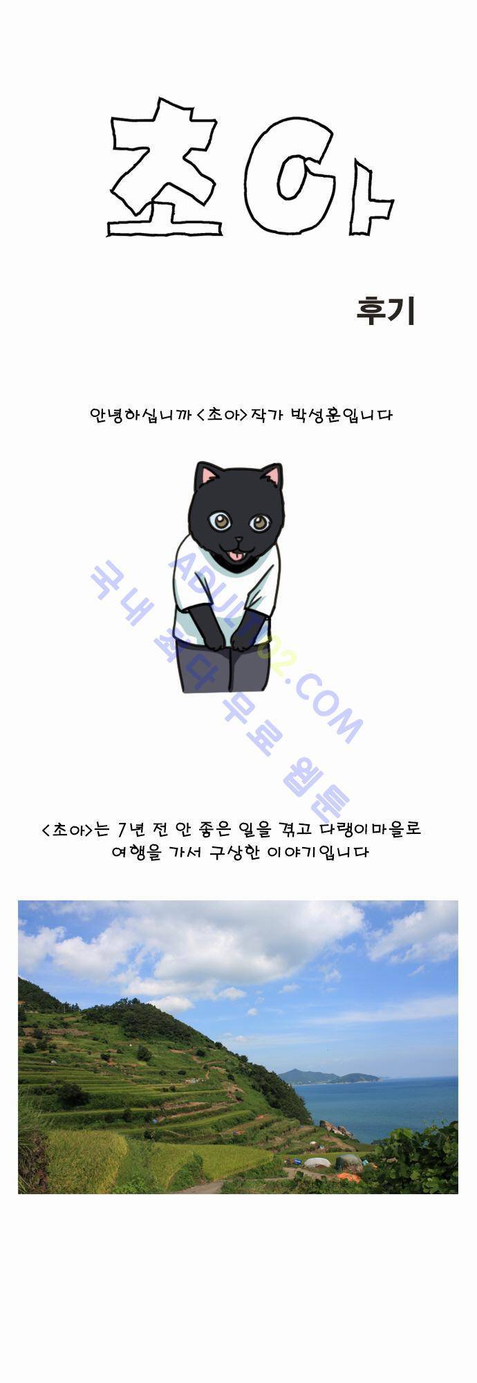초아 후기 1