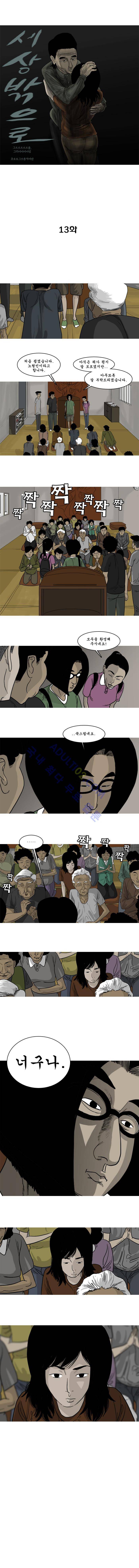 세상 밖으로 13화 1