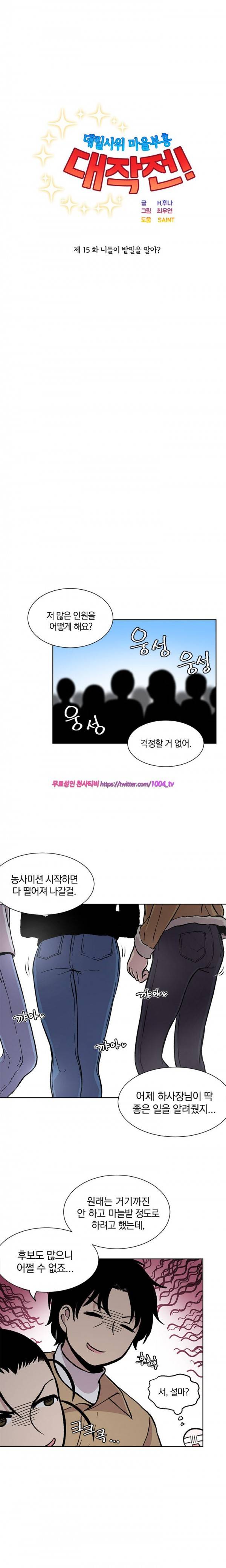 데릴사위 마을부흘 대작전! 15화 3
