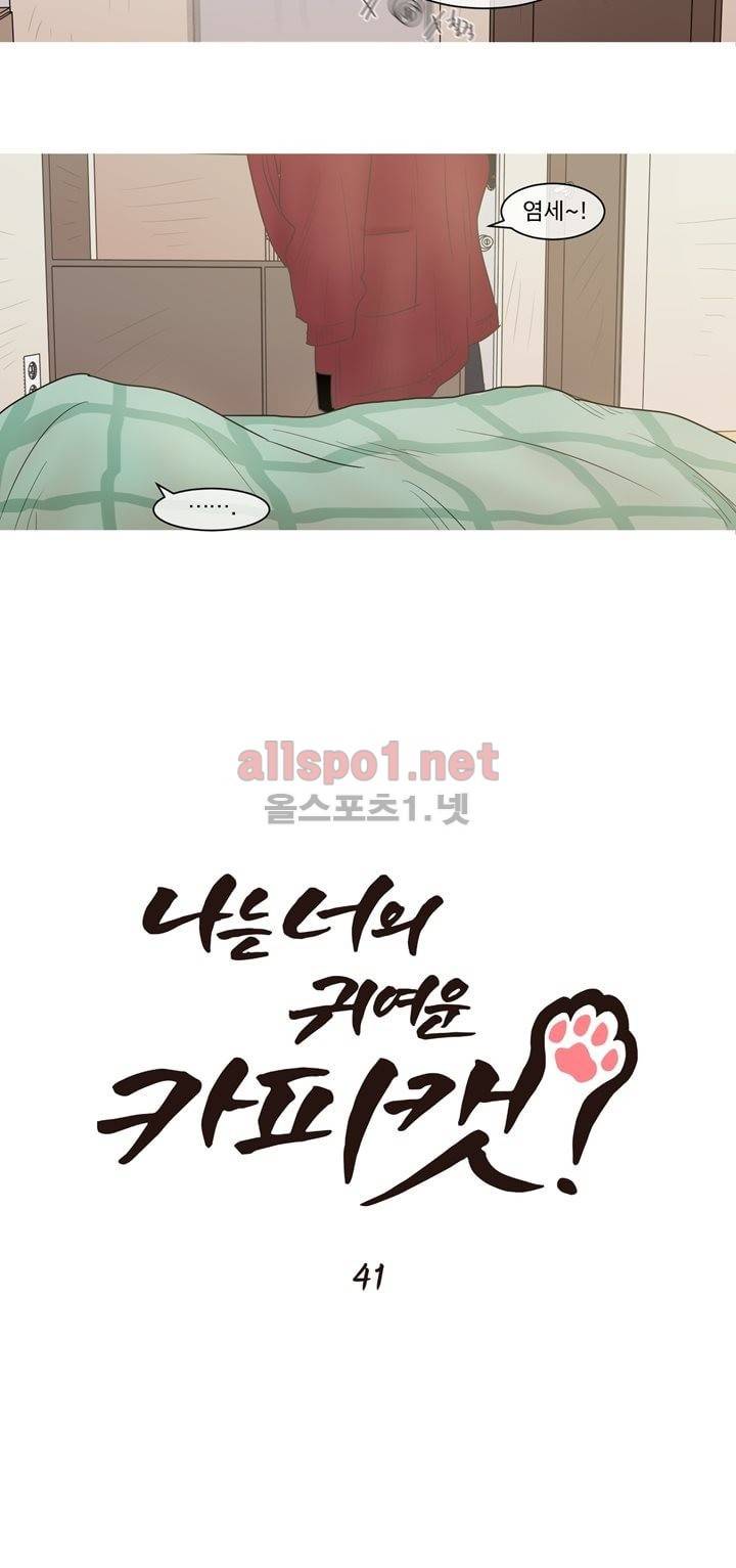 나는 너의 귀여운 카피캣! 41화 2