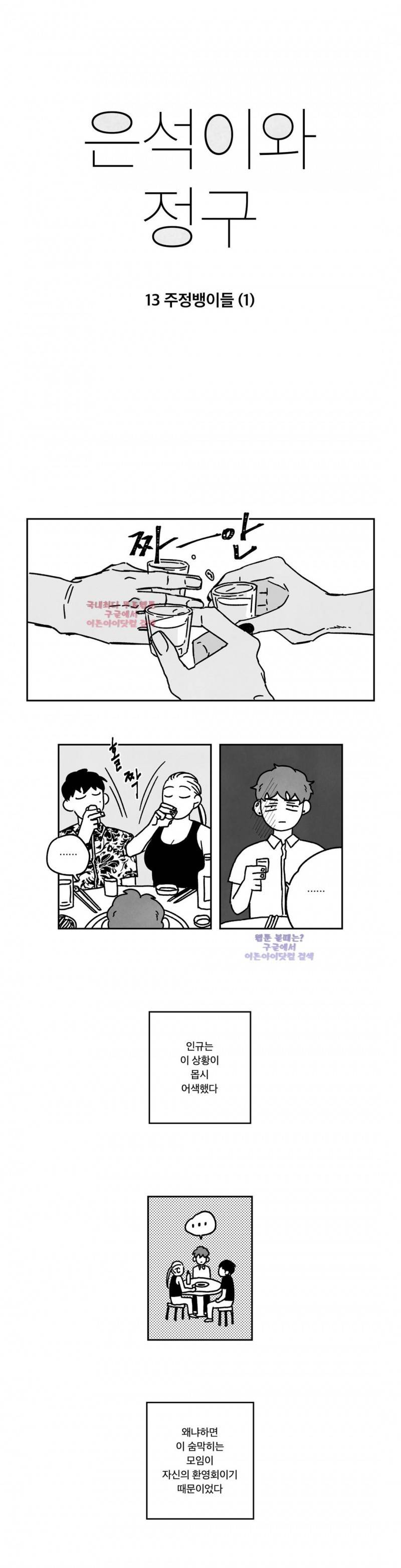 은석이와 정구 13화 1