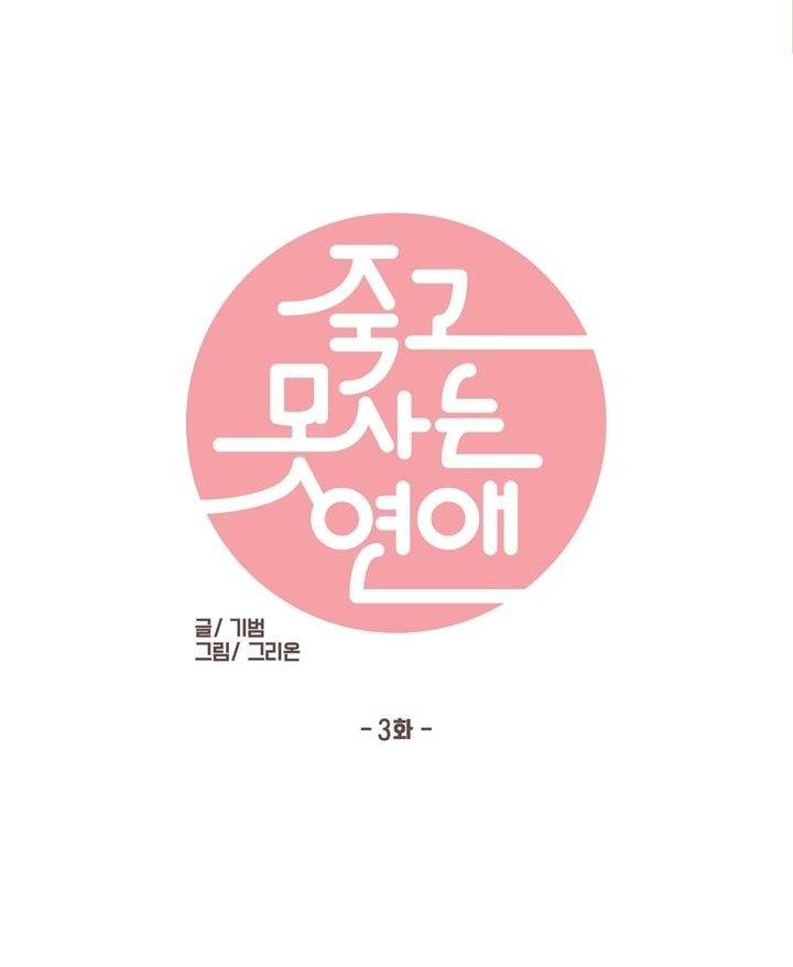 죽고 못사는 연애 3화 1