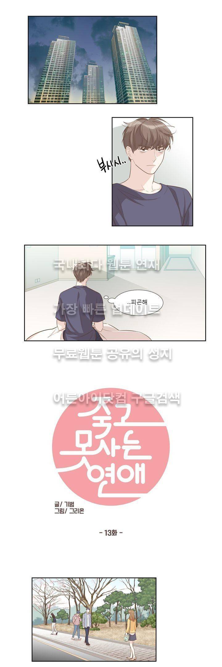 죽고 못사는 연애 13화 1