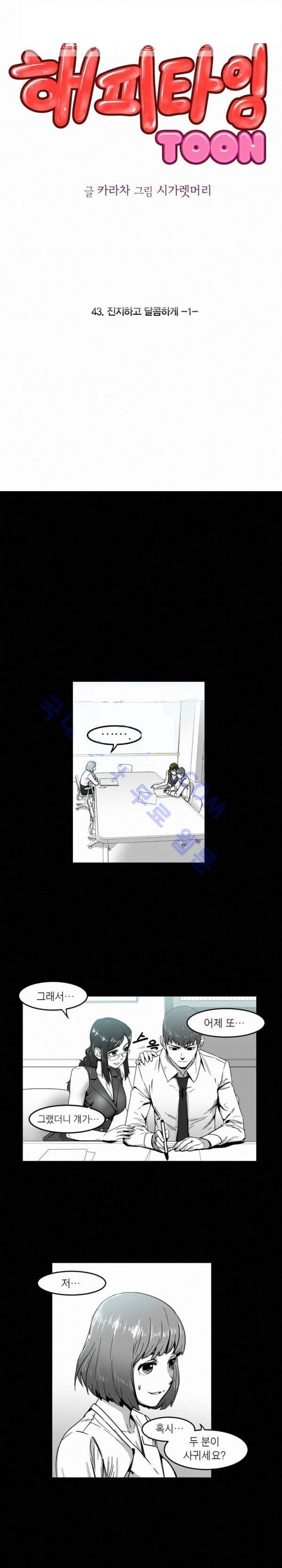 해피타임 TOON 43화 - 진지하고 달콤하게 (1) 1