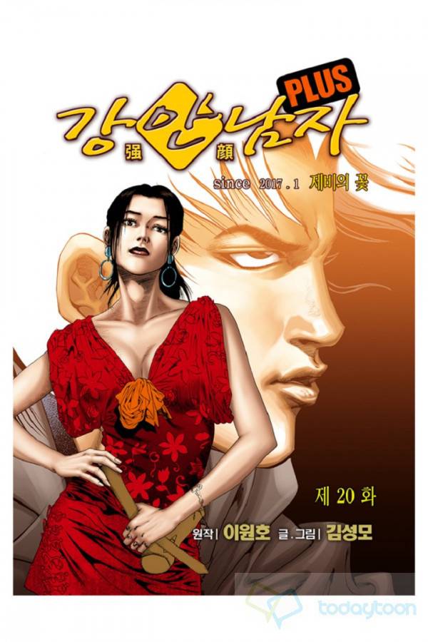 강안남자 PLUS 20화 1