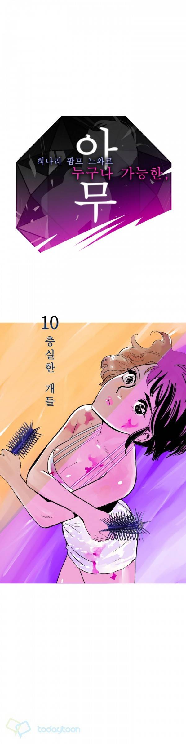 아무 10화 3