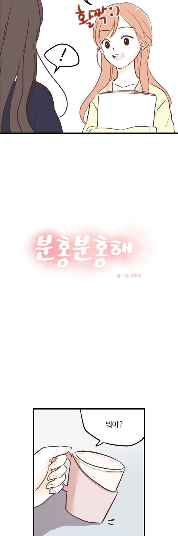 분홍분홍해 16화 2
