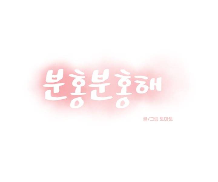 분홍분홍해 36화 1