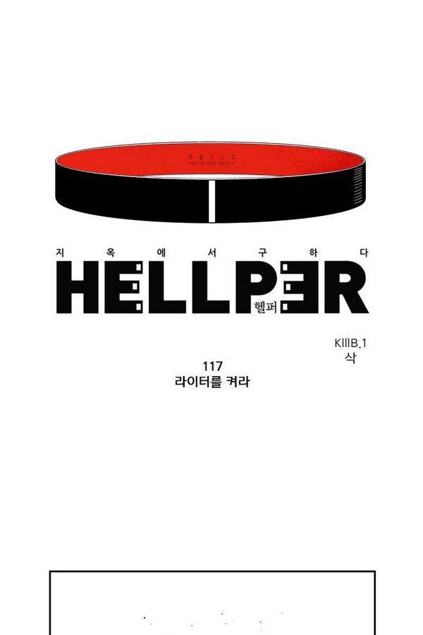 헬퍼 117화 - 라이터를 켜라 1