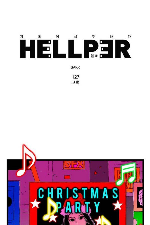 헬퍼 127화 - 고백 1