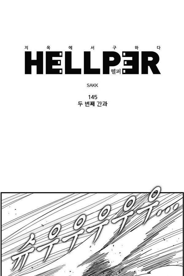 헬퍼 145화 -두 번째 간과 1