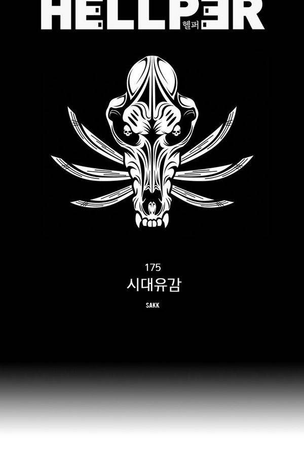 헬퍼 175화 - 시대유감 14