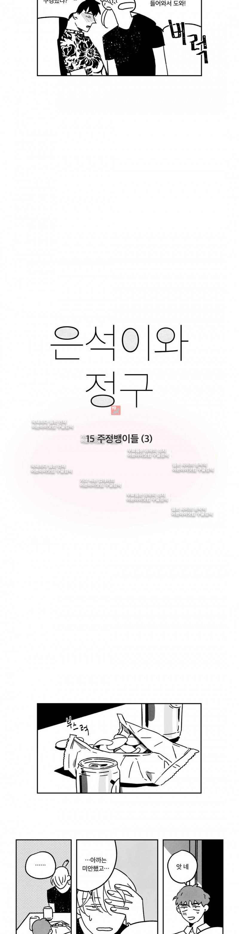 은석이와 정구 15화 2