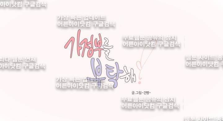 가정부를 부탁해 21화 3