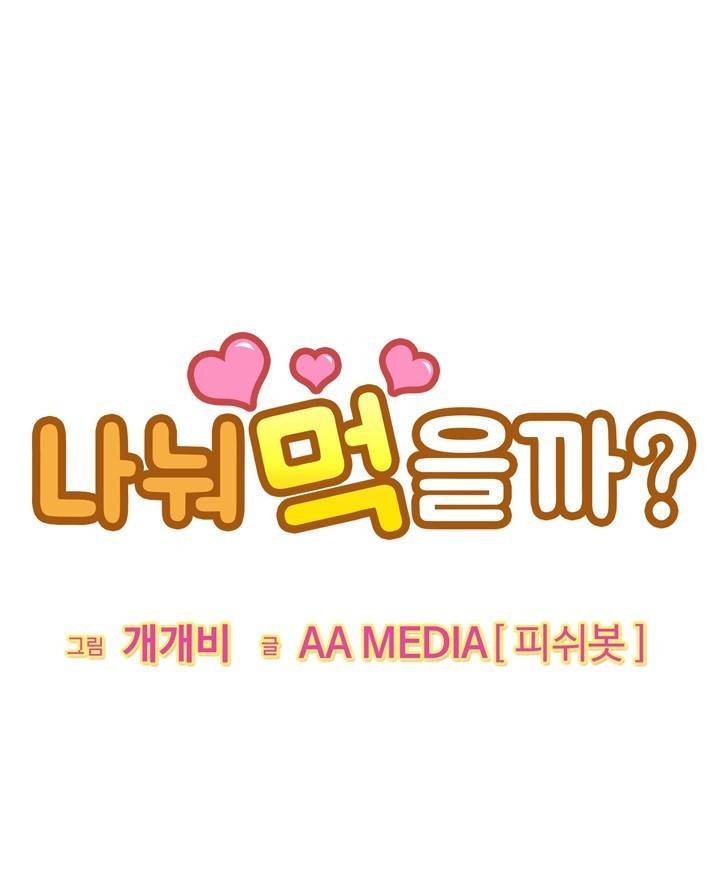 나눠먹을까? 6화 1