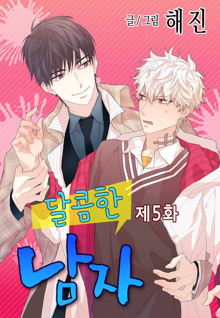 달콤한 남자 5화 1