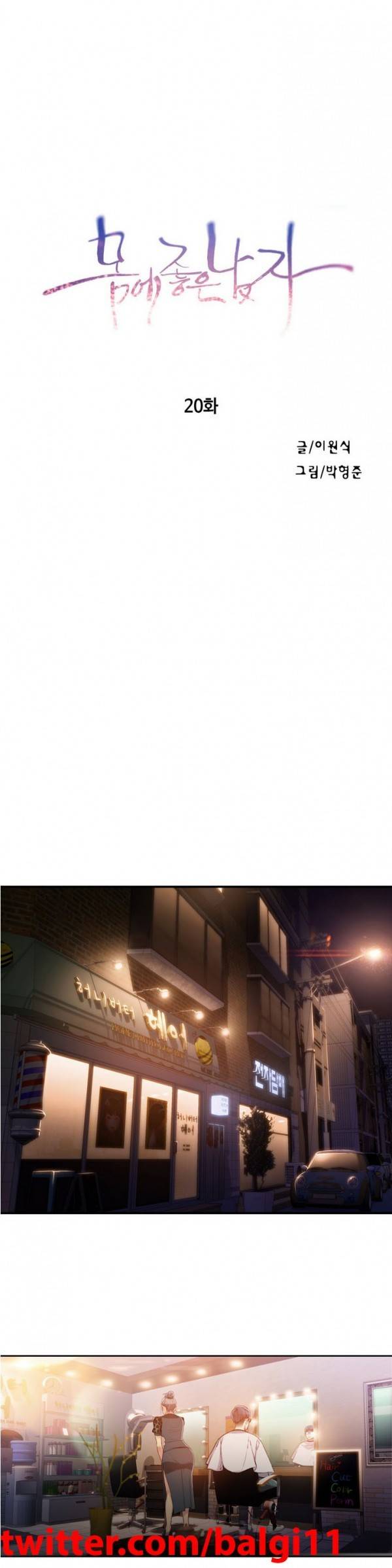 몸에 좋은 남자 20 ~ 21화 1