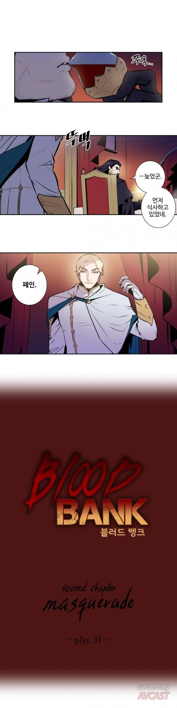 블러드뱅크 31화 1