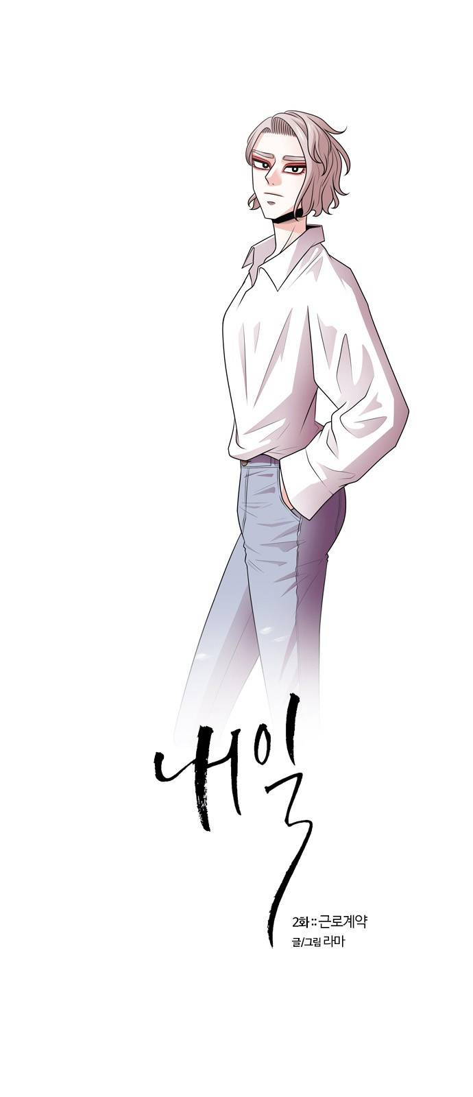 내일 2화 - 근로계약 1