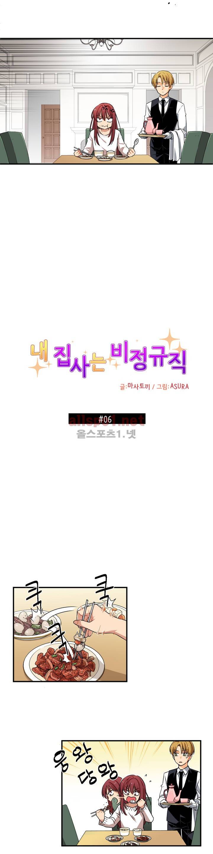 내 집사는 비정규직 6화 2