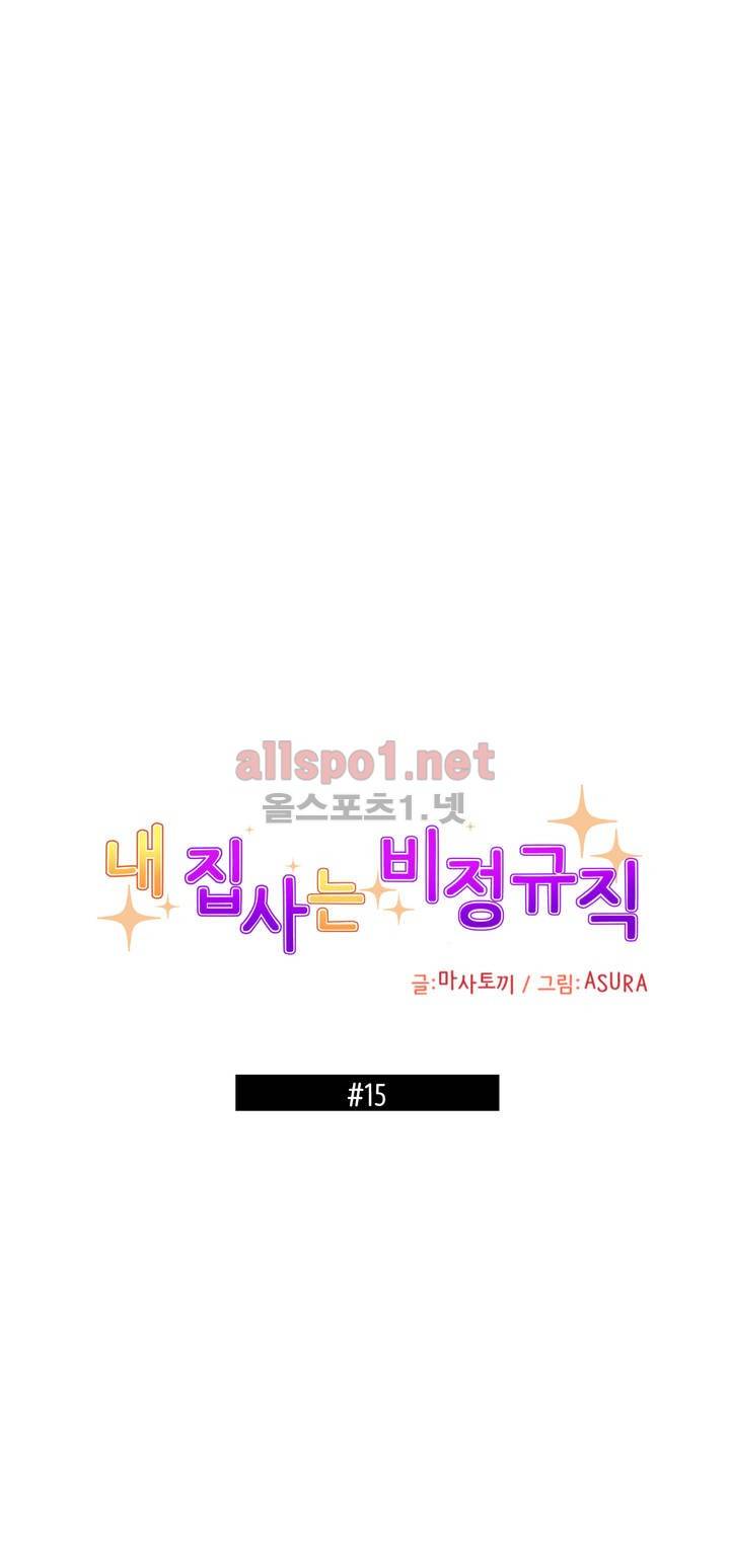 내 집사는 비정규직 15화 1