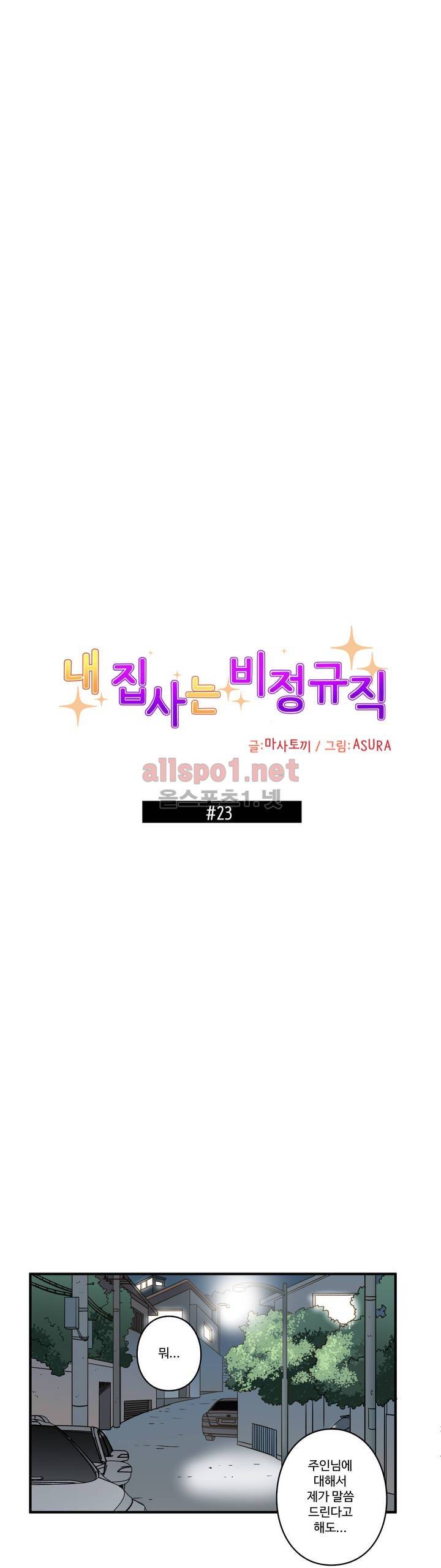 내 집사는 비정규직 23화 1