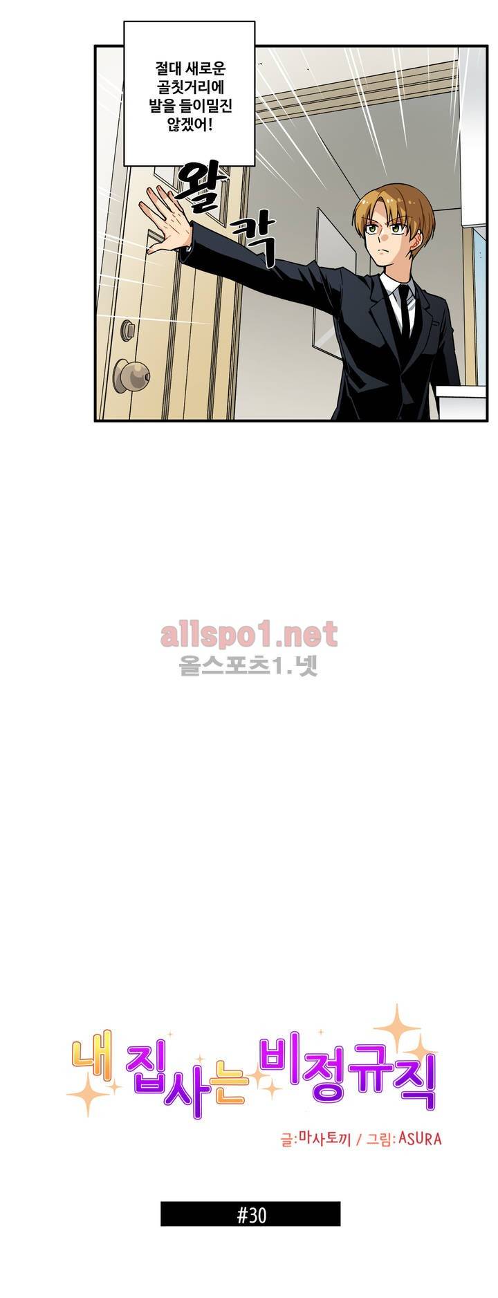 내 집사는 비정규직 30화 2
