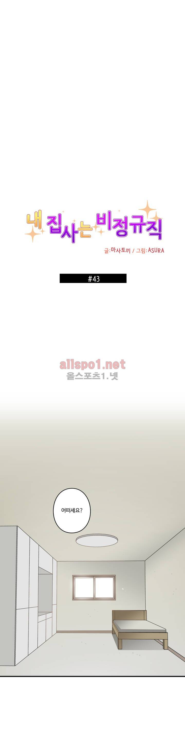 내 집사는 비정규직 43화 1