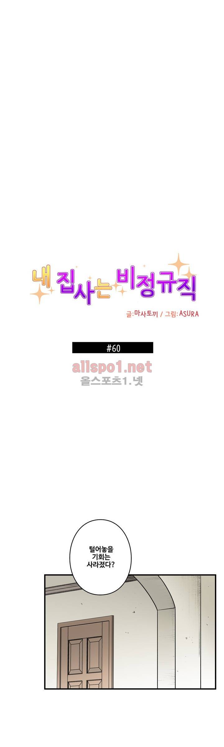 내 집사는 비정규직 60화 1