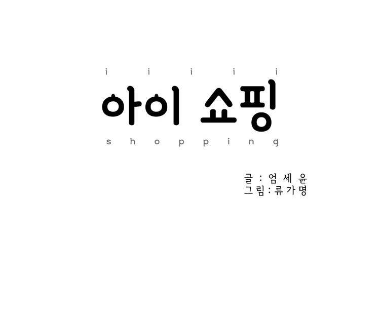 아이쇼핑 40화 4