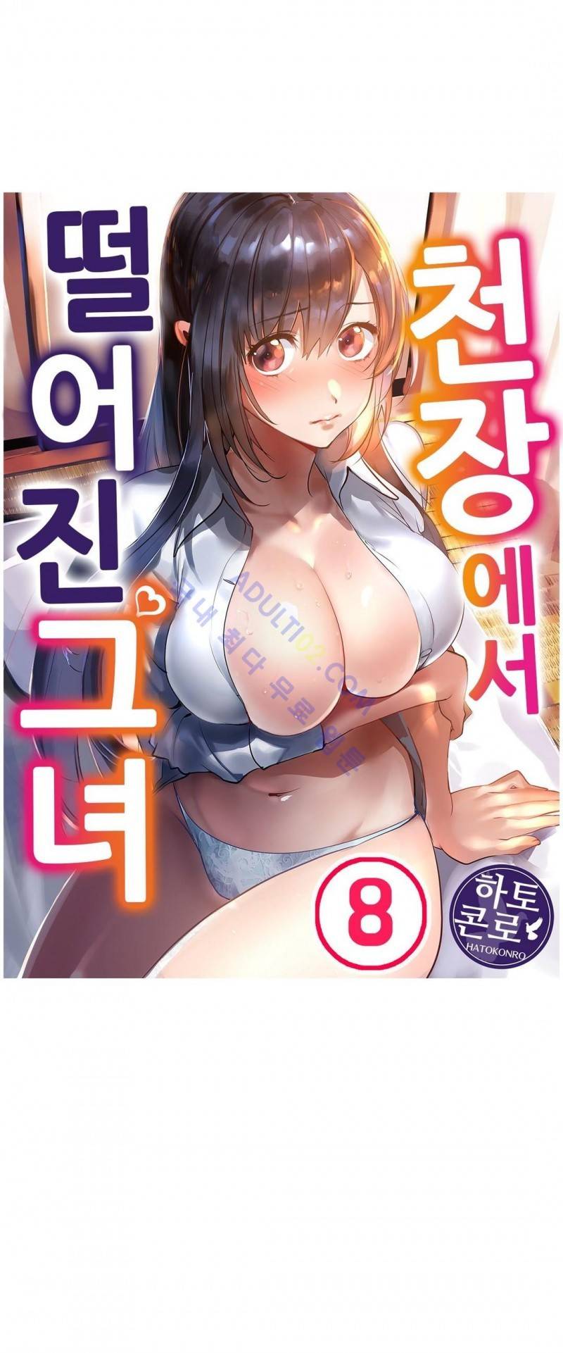 천장에서 떨어진 그녀 8화 1