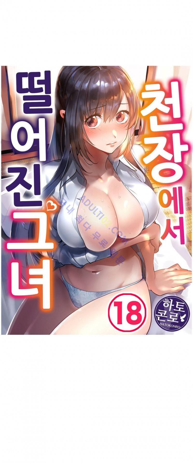천장에서 떨어진 그녀 18화 1