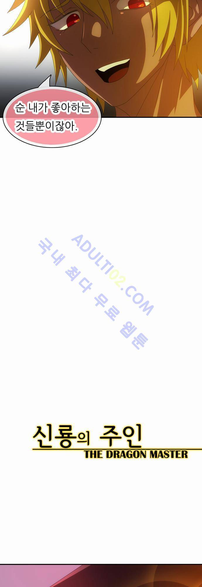 신룡의 주인 53화 6