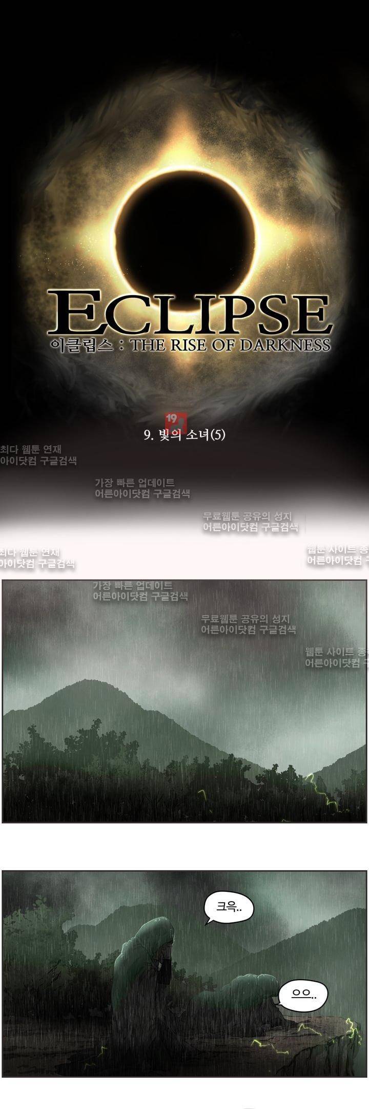 이클립스 9화 1