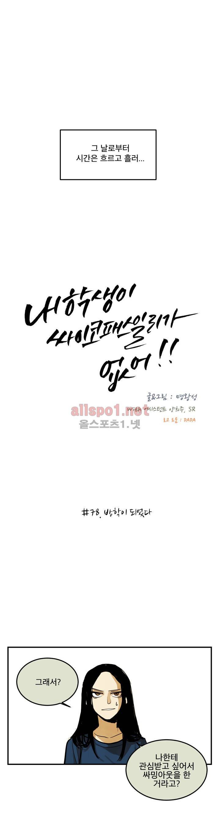 내 학생이 싸이코패스일 리가 없어 78화 (2부) 1