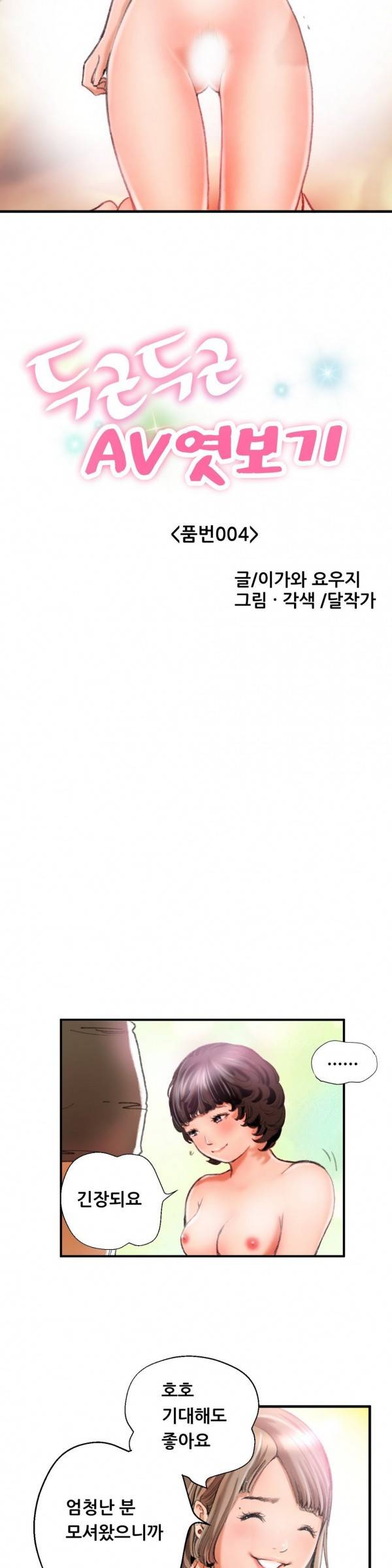 두근두근 AV엿보기 4화 -여대생 데뷔편4 2