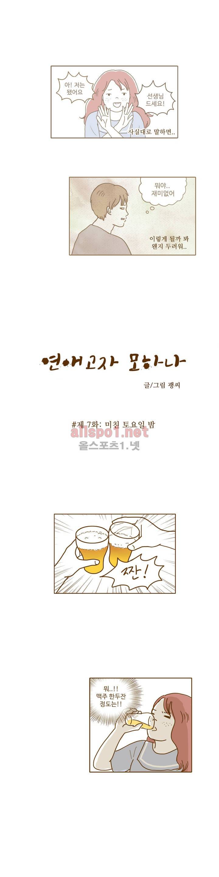 연애고자 모하나 7화 2