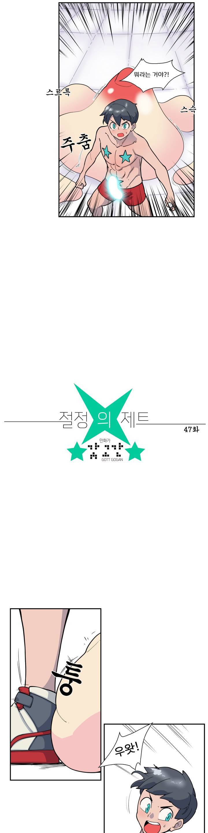 절정의 제트 47화 5
