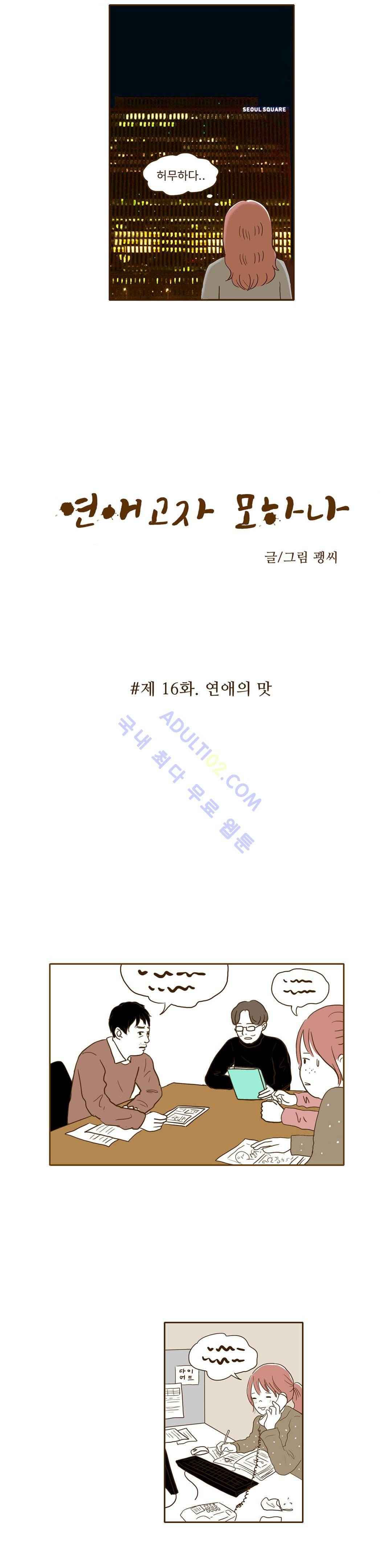 연애고자 모하나  16화 2