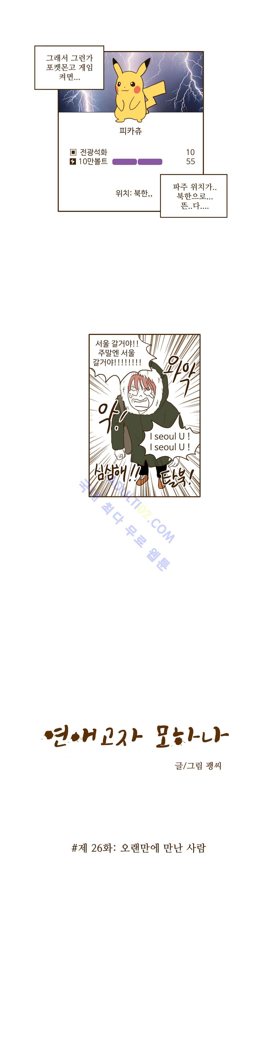 연애고자 모하나  26화 2