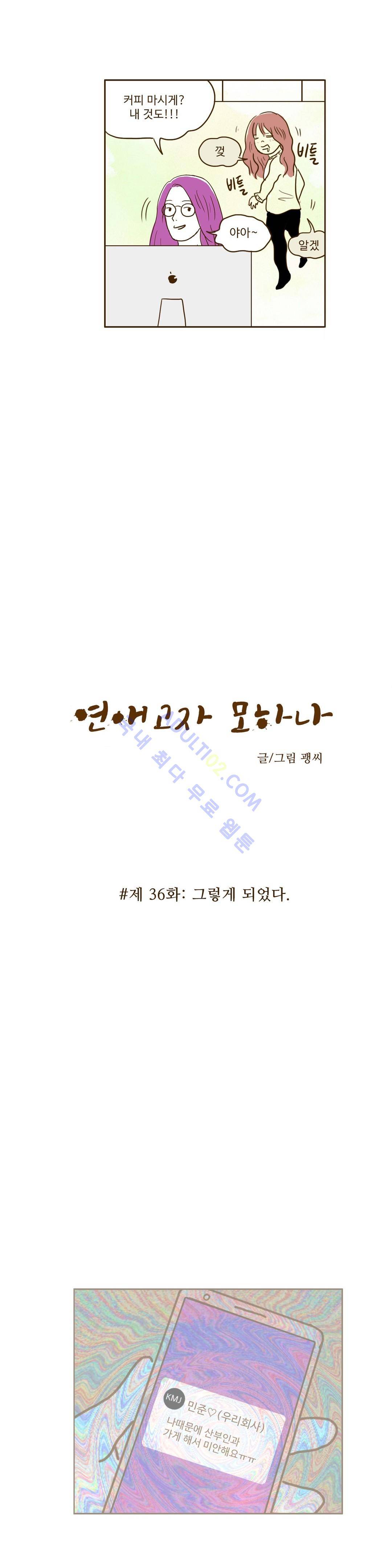 연애고자 모하나  36화 2